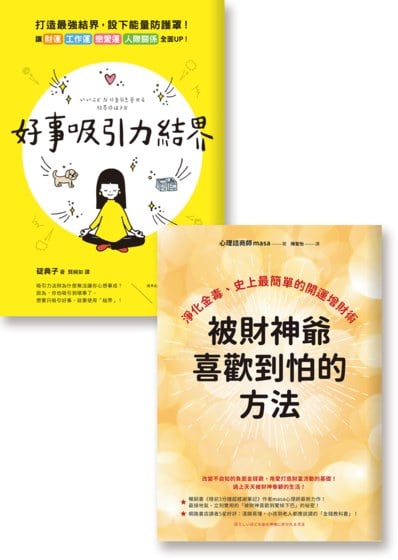 對錢這樣說話：《被財神爺喜歡到怕的方法》《好事吸引力結界》