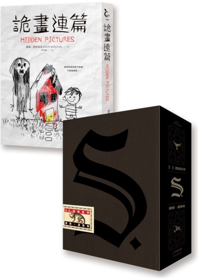 紙本心計：《S. 【中文版全球獨家收藏盒】》《詭畫連篇》