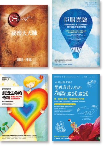 大師們的身心安頓：《祕密天天練》《創造生命的奇蹟》《臣服實驗》《四句話變幸福》