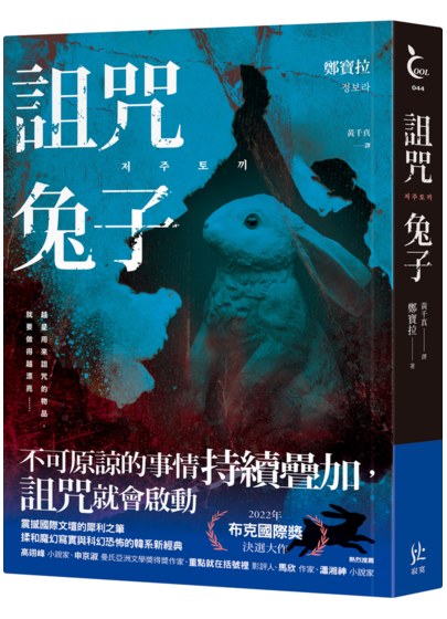 詛咒兔子