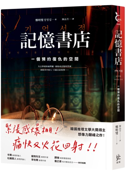 記憶書店：一個預約復仇的空間