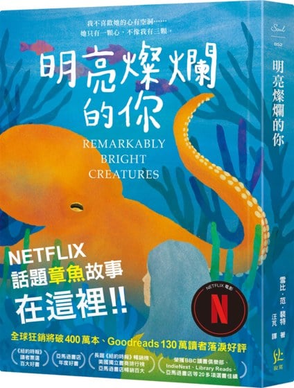 明亮燦爛的你【Netflix話題章魚故事在這裡！！】