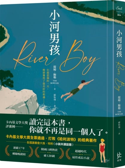 小河男孩【打敗《哈利波特》，拿下卡內基首獎】