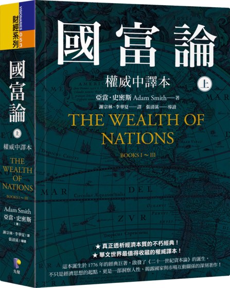 國富論【權威中譯本】（上）