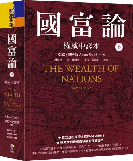 國富論【權威中譯本】（下）