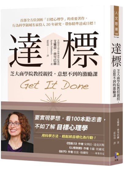 這是一本由芝大商學院教授親授意想不到的激勵課《達標》帶你用科學方法,輕鬆將目標化為行動!實現夢想必讀之書，金石堂強力推薦