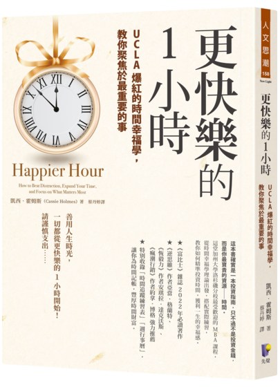 更快樂的1小時：UCLA爆紅的時間幸福學，教你聚焦於最重要的事