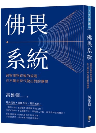 佛畏系統：洞察事物背後的規則，在不確定時代做出對的選擇