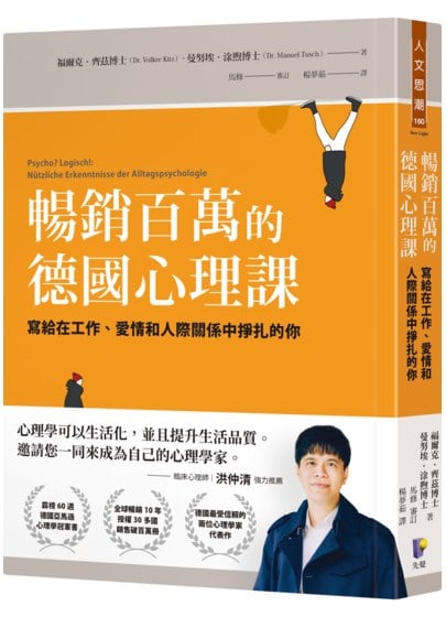 暢銷百萬的德國心理課：寫給在工作、愛情和人際關係中掙扎的你