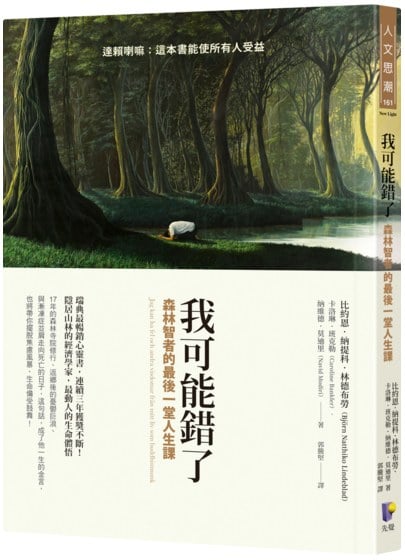 我可能錯了：森林智者的最後一堂人生課