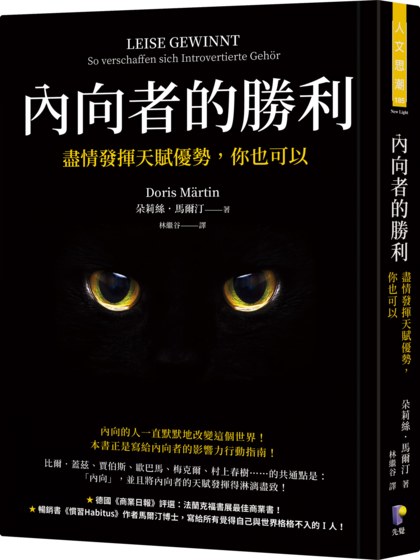 內向者的勝利：盡情發揮天賦優勢，你也可以
