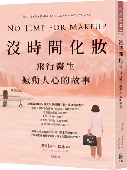 沒時間化妝：飛行醫生撼動人心的故事