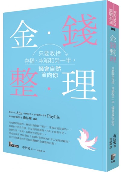 金錢整理：只要收拾存摺、冰箱和另一半，錢會自然流向你