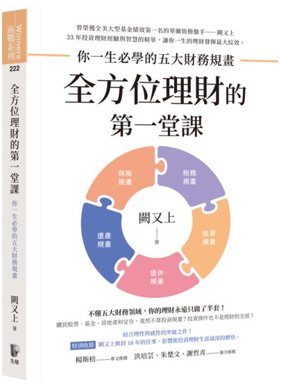 華爾街第一操盤手闕又上,將多年投資理財經驗與智慧精華寫成的《全方位理財的第一堂課：你一生必學的五大財務規畫》著作