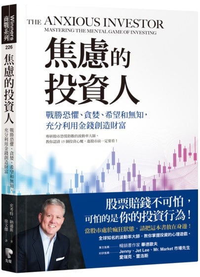 焦慮的投資人：戰勝恐懼、貪婪、希望和無知，充分利用金錢創造財富