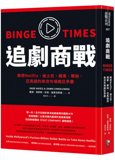 追劇商戰：解密Netflix、迪士尼、蘋果、華納、亞馬遜的串流市場瘋狂爭霸