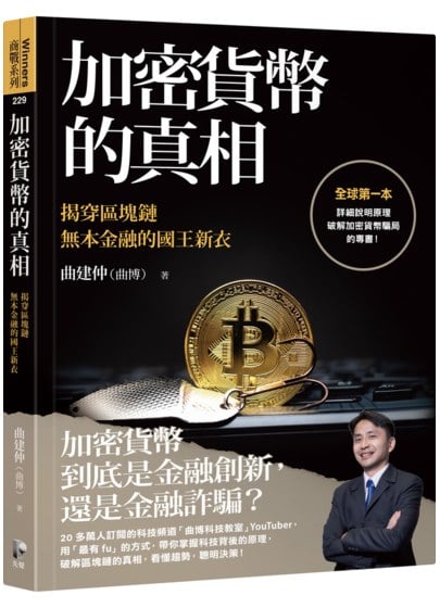 加密貨幣的真相：揭穿區塊鏈無本金融的國王新衣