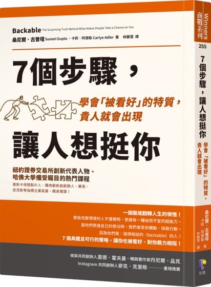 7個步驟，讓人想挺你：學會「被看好」的特質，貴人就會出現