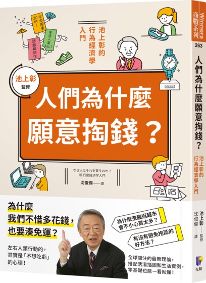 人們為什麼願意掏錢？：池上彰的行為經濟學入門