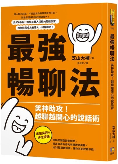 最強暢聊法：笑神助攻！越聊越開心的說話術