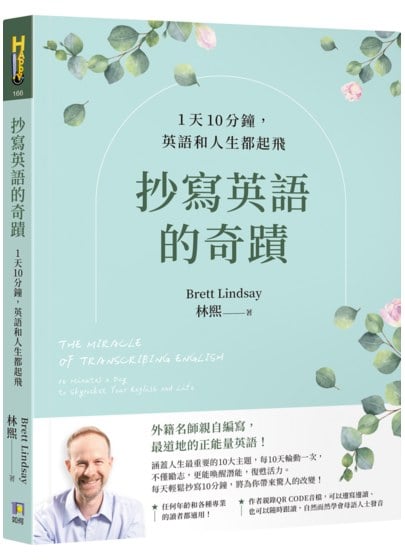 抄寫英語的奇蹟：1天10分鐘，英語和人生都起飛