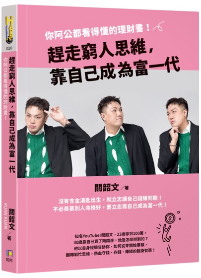 趕走窮人思維，靠自己成為富一代：你阿公都看得懂的理財書！
