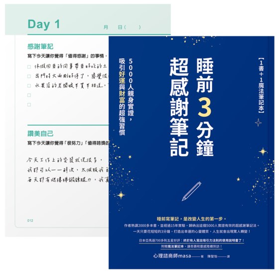 【1書＋1魔法筆記本】睡前3分鐘超感謝筆記：5000人親身實證，吸引好運與財富的超強習慣