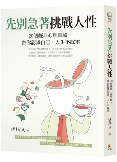 先別急著挑戰人性：20個經典心理實驗，帶你認識自己，人生不踩雷