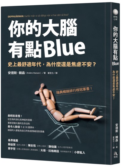 你的大腦有點Blue：史上最舒適年代，為什麼還是焦慮不安？