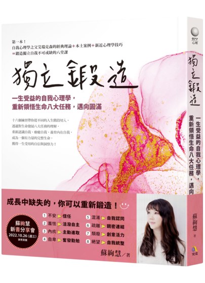 獨立鍛造：一生受益的自我心理學，重新領悟生命八大任務邁向圓滿