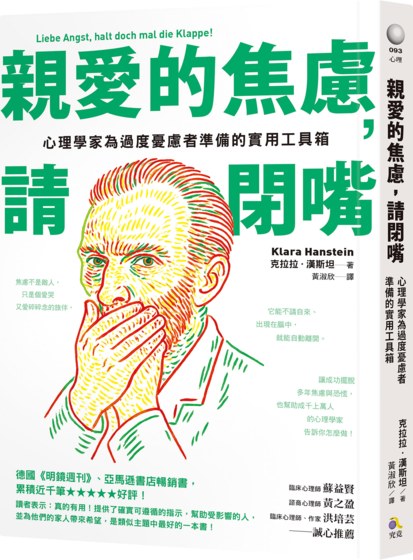 親愛的焦慮，請閉嘴：心理學家為過度憂慮者準備的實用工具箱