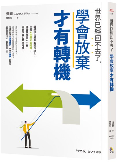 曾締造上億業績的前微軟高層澤圓告訴你,如何正視並接受放棄的可能《世界已經回不去了，學會放棄才有轉機》