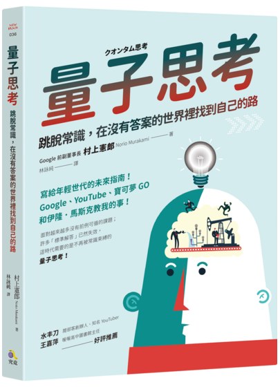 量子思考：跳脫常識，在沒有答案的世界裡找到自己的路