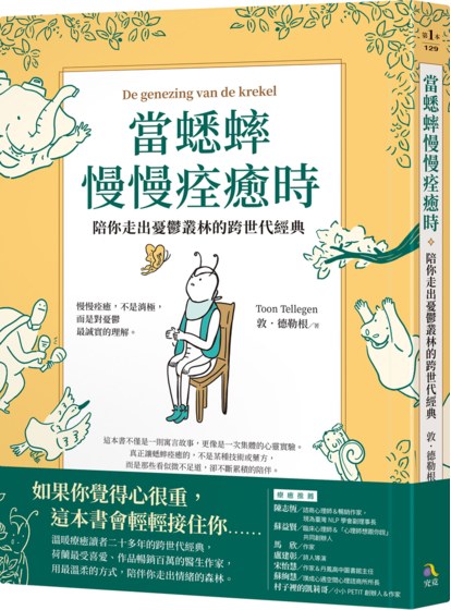 當蟋蟀慢慢痊癒時：陪你走出憂鬱叢林的跨世代經典