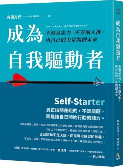 成為自我驅動者：不憑意志力，不等別人推，用自己的力量開創未來