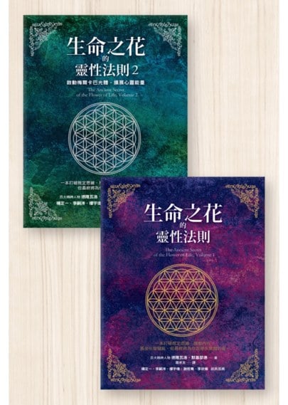《生命之花的靈性法則》拓展生命能量雙書