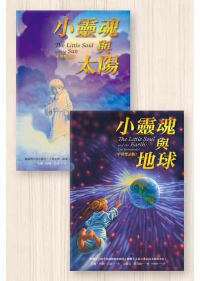 【高堯楷醫師推薦】《小靈魂與太陽》《小靈魂與地球》中英雙語典藏套書