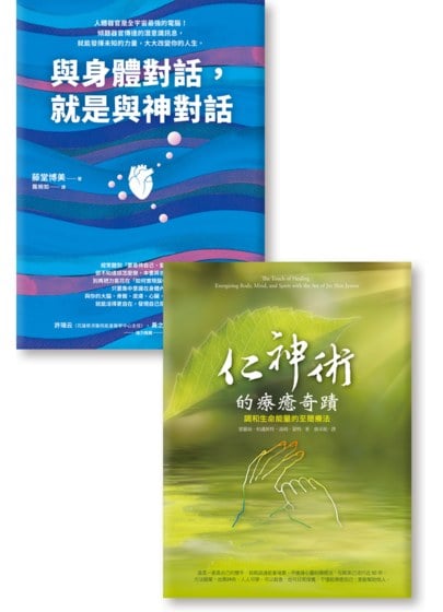 讓人健康、平衡、調和健康雙書《與身體對話，就是與神對話+仁神術的療癒奇蹟》