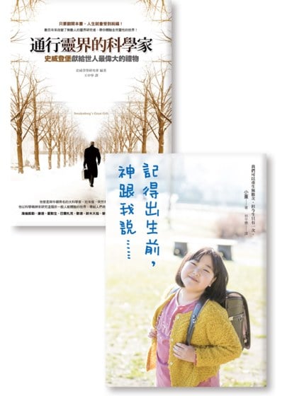 《通行靈界的科學家+記得出生前神跟我說》