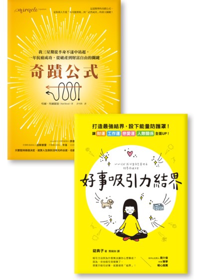 《好事吸引力結界》《奇蹟公式》