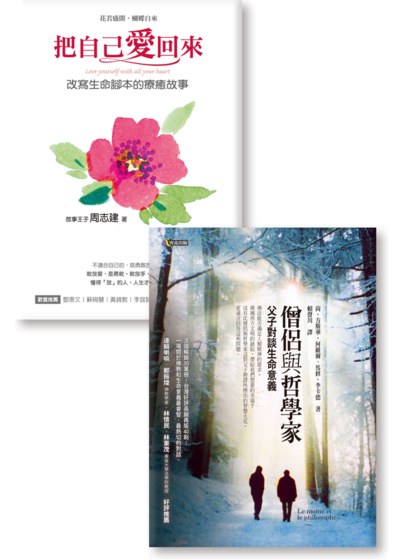 放手擁抱生命《僧侶與哲學家：父子對談生命意義》《把自己愛回來：改寫生命腳本的療癒故事》