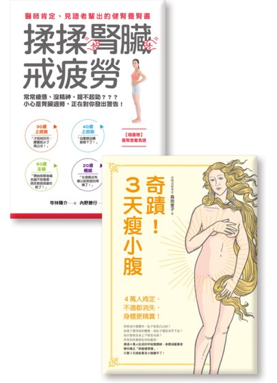 《揉揉腎臟戒疲勞》《奇蹟！3天瘦小腹》