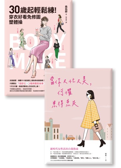 《當你又忙又美，何懼患得患失》《30歲起輕鬆練！穿衣好看免修圖塑體操》