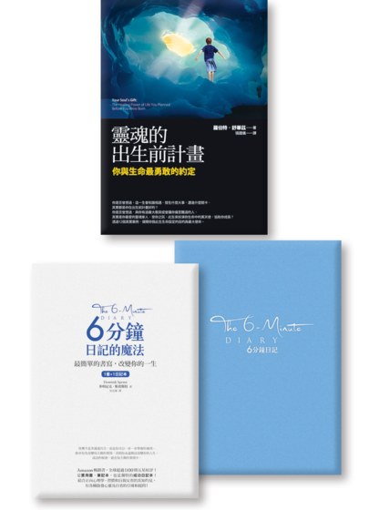 為你的靈魂寫日記《6分鐘日記的魔法＋靈魂的出生前計畫》