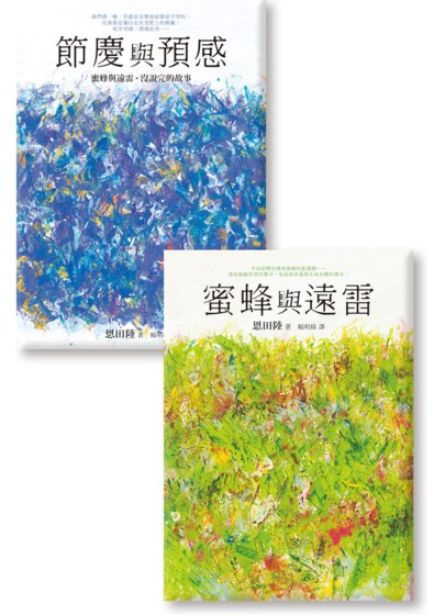 《蜜蜂與遠雷》《節慶與預感【蜜蜂與遠雷．沒說完的故事】》套書