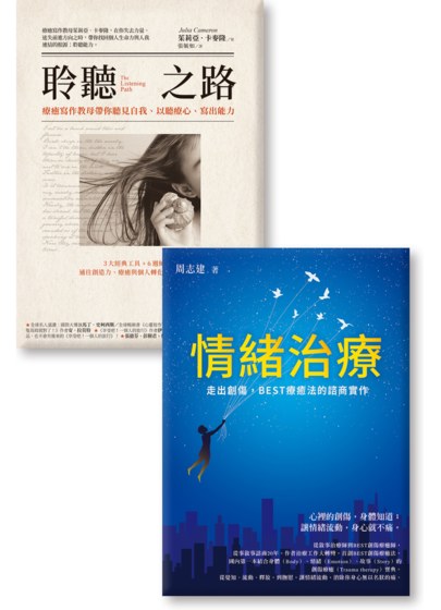 《情緒治療》《聆聽之路》