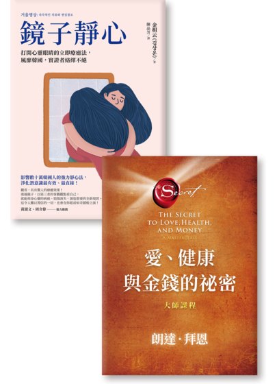 《愛、健康與金錢的祕密》 《鏡子靜心》
