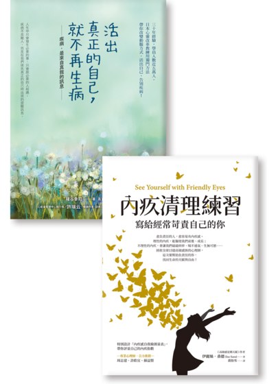 善待自己，重拾自我力量 《內疚清理練習》《活出真正的自己，就不再生病》