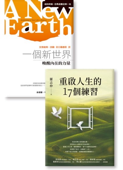 《重啟人生的17個練習》 《一個新世界》
