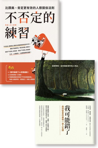 真正的重視《我可能錯了》《不否定的練習》